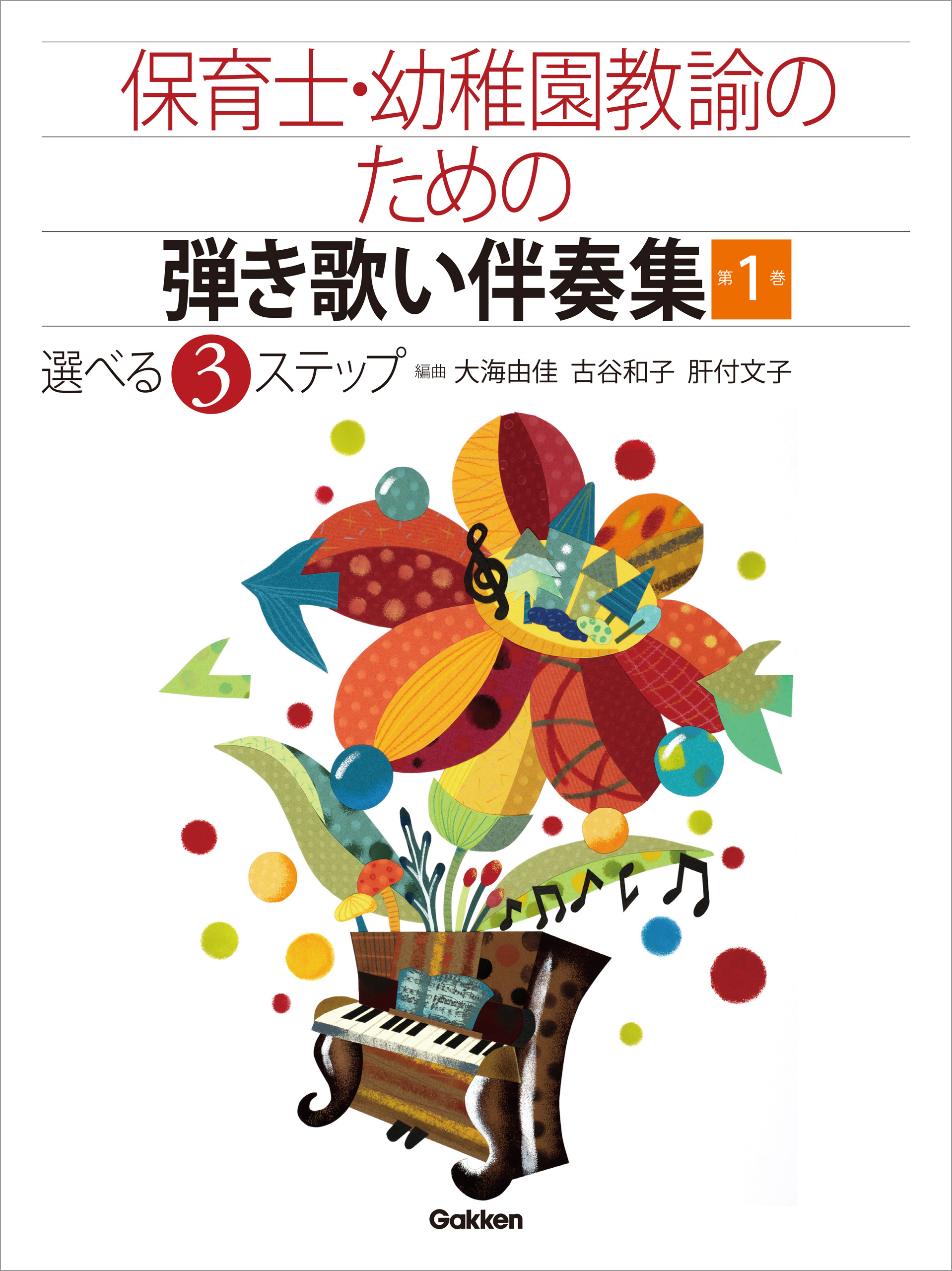 保育士・幼稚園教諭のための弾き歌い伴奏集1【改訂版】 春・夏・秋・冬の子どものうた