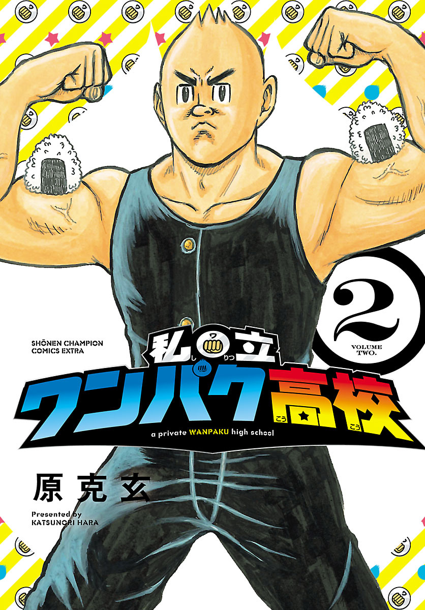 私立ワンパク高校　2