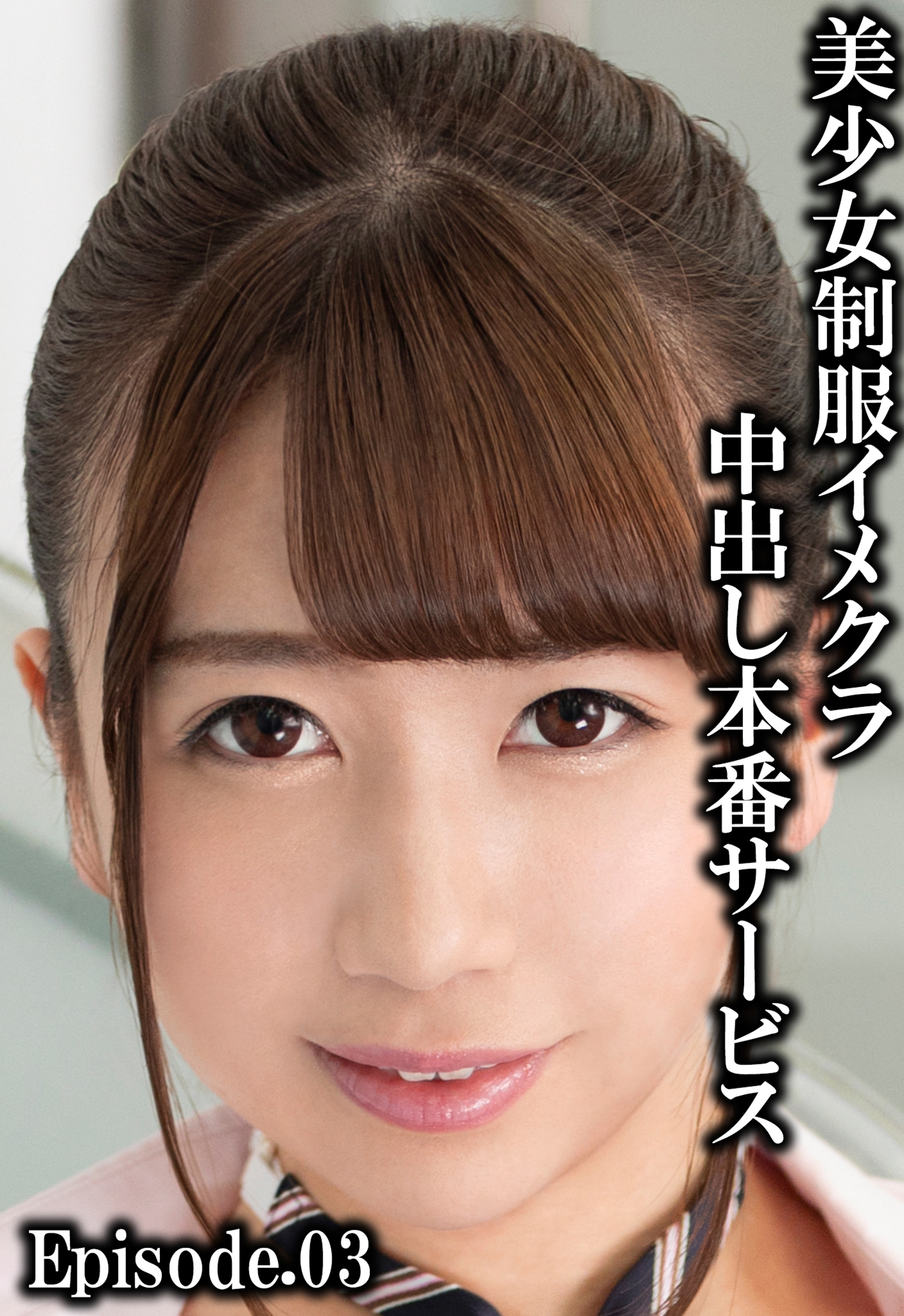 美少女制服イメクラ中出し本番サービス Episode.03