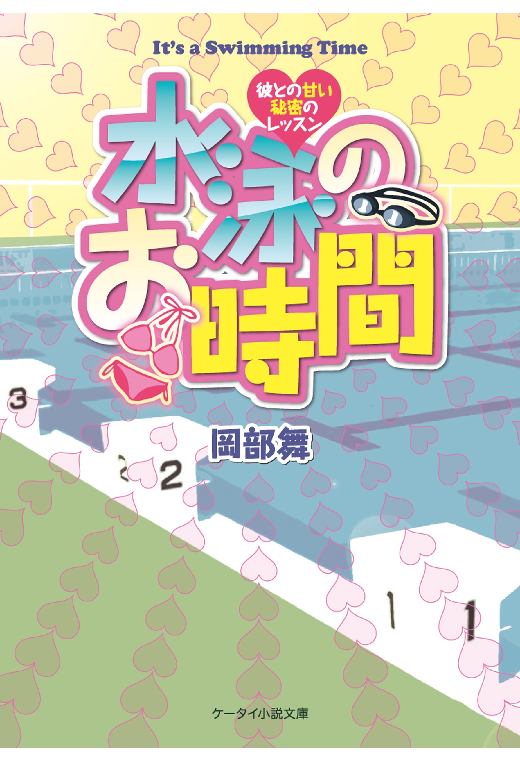 水泳のお時間