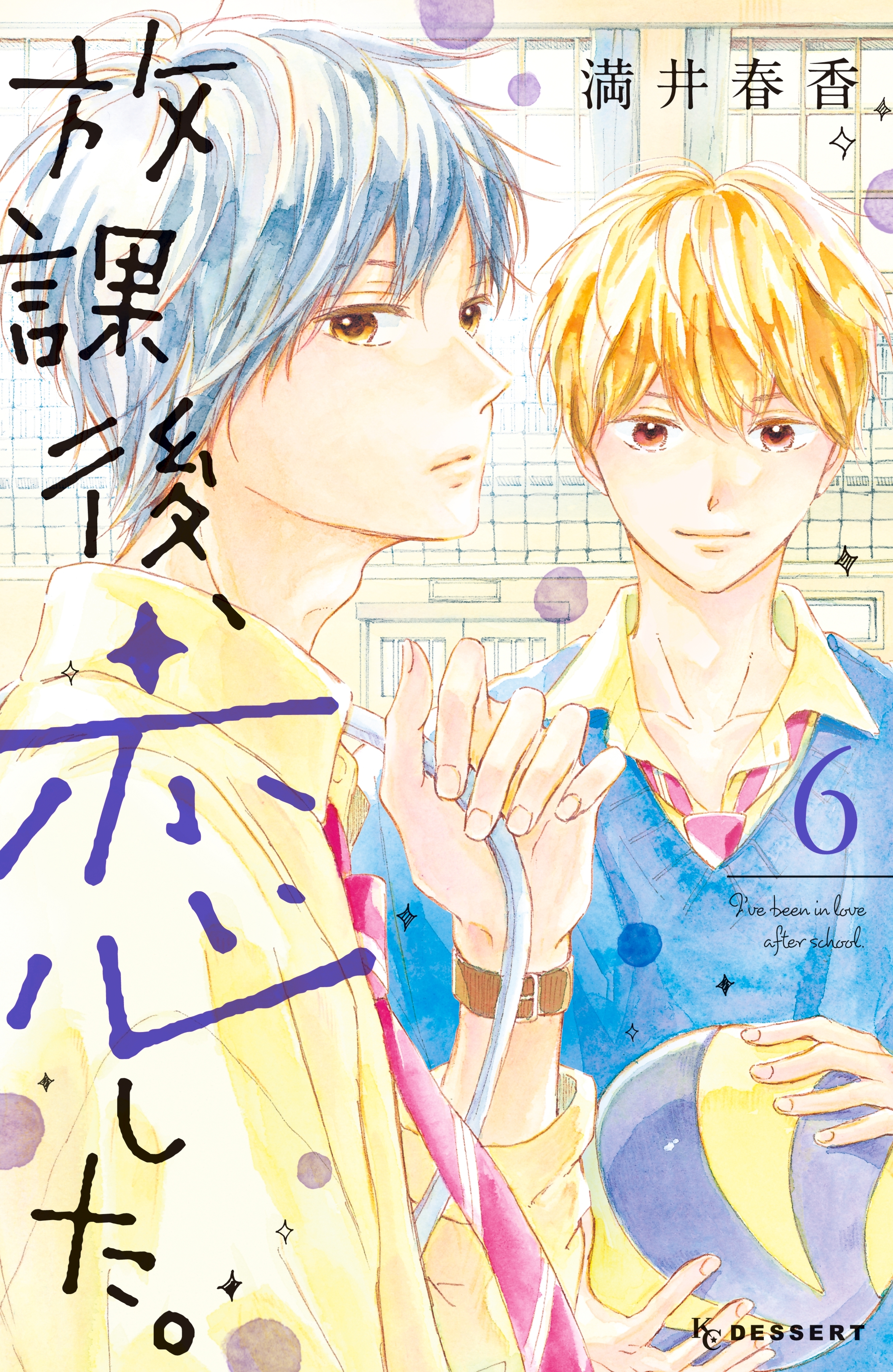 放課後、恋した。（６）