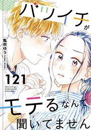 バツイチがモテるなんて聞いてません