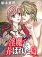 【期間限定 無料お試し版】淫魔に弄ばれた島(1)