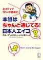 本当はちゃんと通じてる! 日本人エイゴ