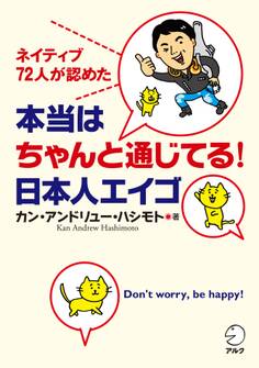 本当はちゃんと通じてる! 日本人エイゴ