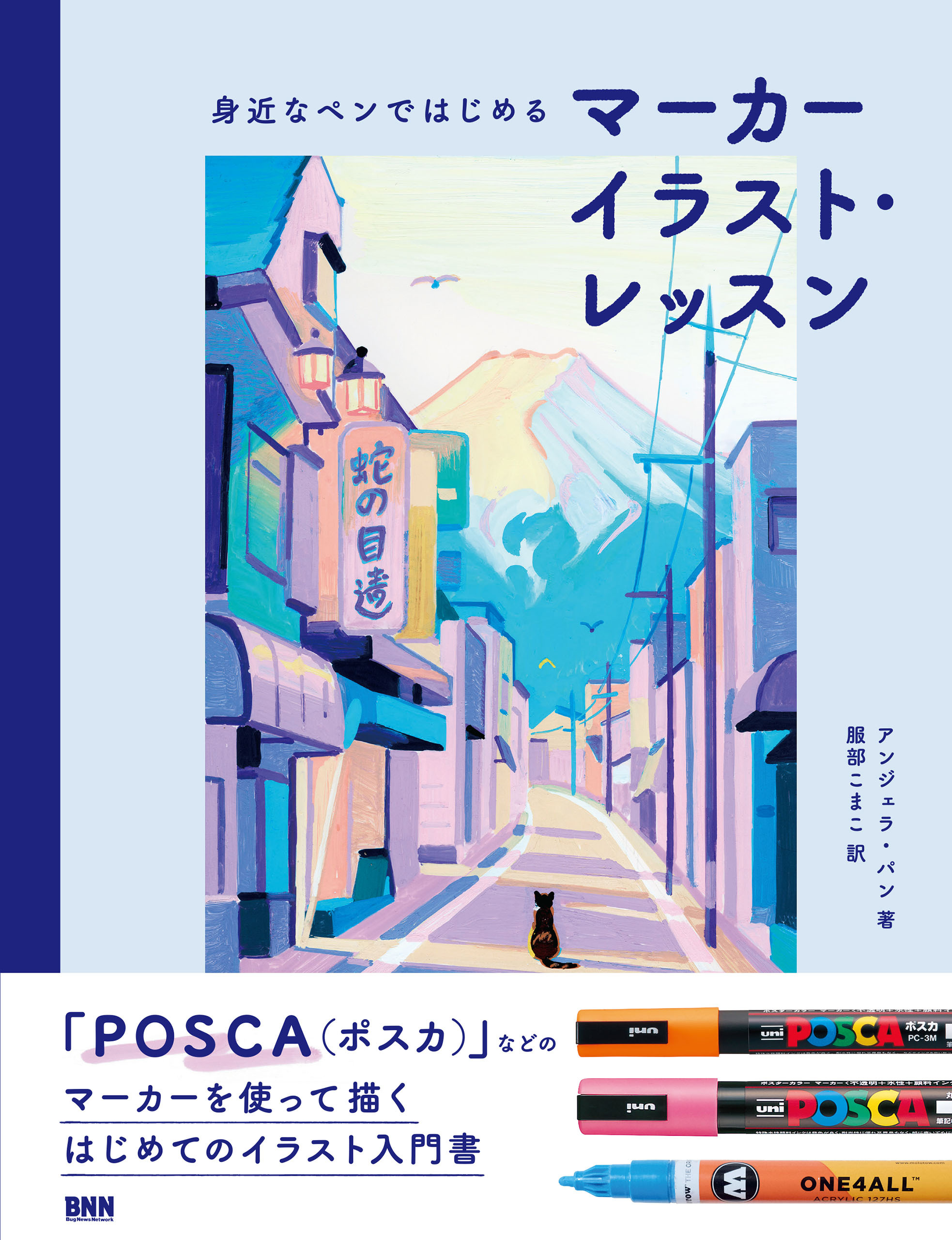 身近なペンではじめる マーカーイラスト・レッスン