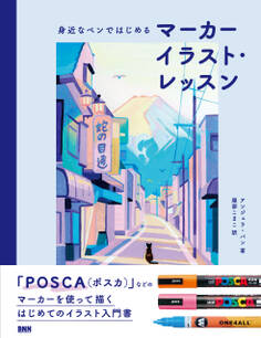 身近なペンではじめる マーカーイラスト・レッスン