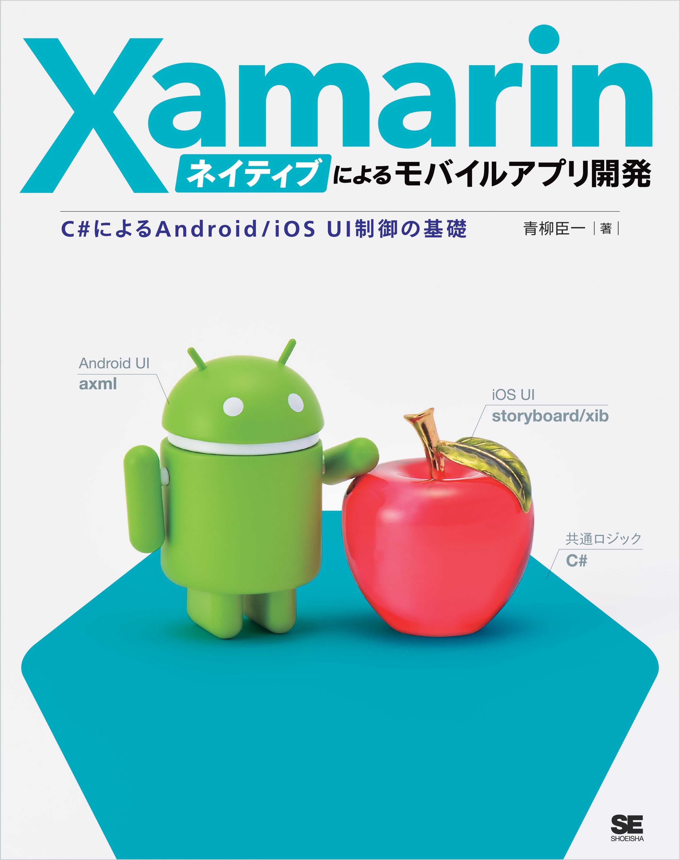 Xamarinネイティブによるモバイルアプリ開発 C#によるAndroid/iOS UI制御の基礎