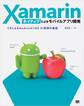 Xamarinネイティブによるモバイルアプリ開発 C#によるAndroid/iOS UI制御の基礎