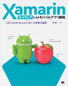 Xamarinネイティブによるモバイルアプリ開発 C#によるAndroid/iOS UI制御の基礎