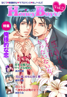 ハニーボーイズ