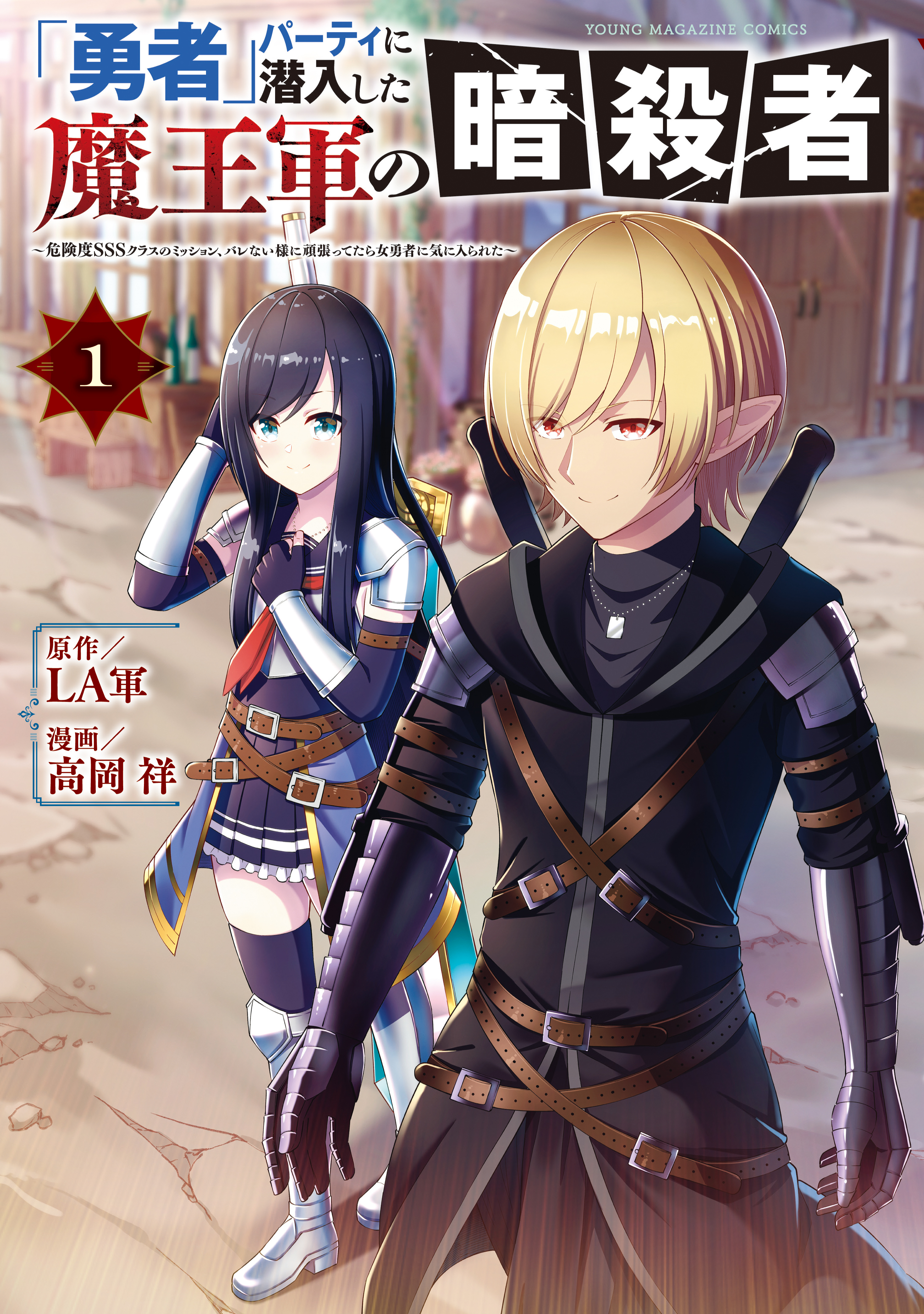 【期間限定　試し読み増量版　閲覧期限2025年12月22日】「勇者」パーティに潜入した魔王軍の暗殺者～危険度ＳＳＳクラスのミッション、バレない様に頑張ってたら女勇者に気に入られた～（１）