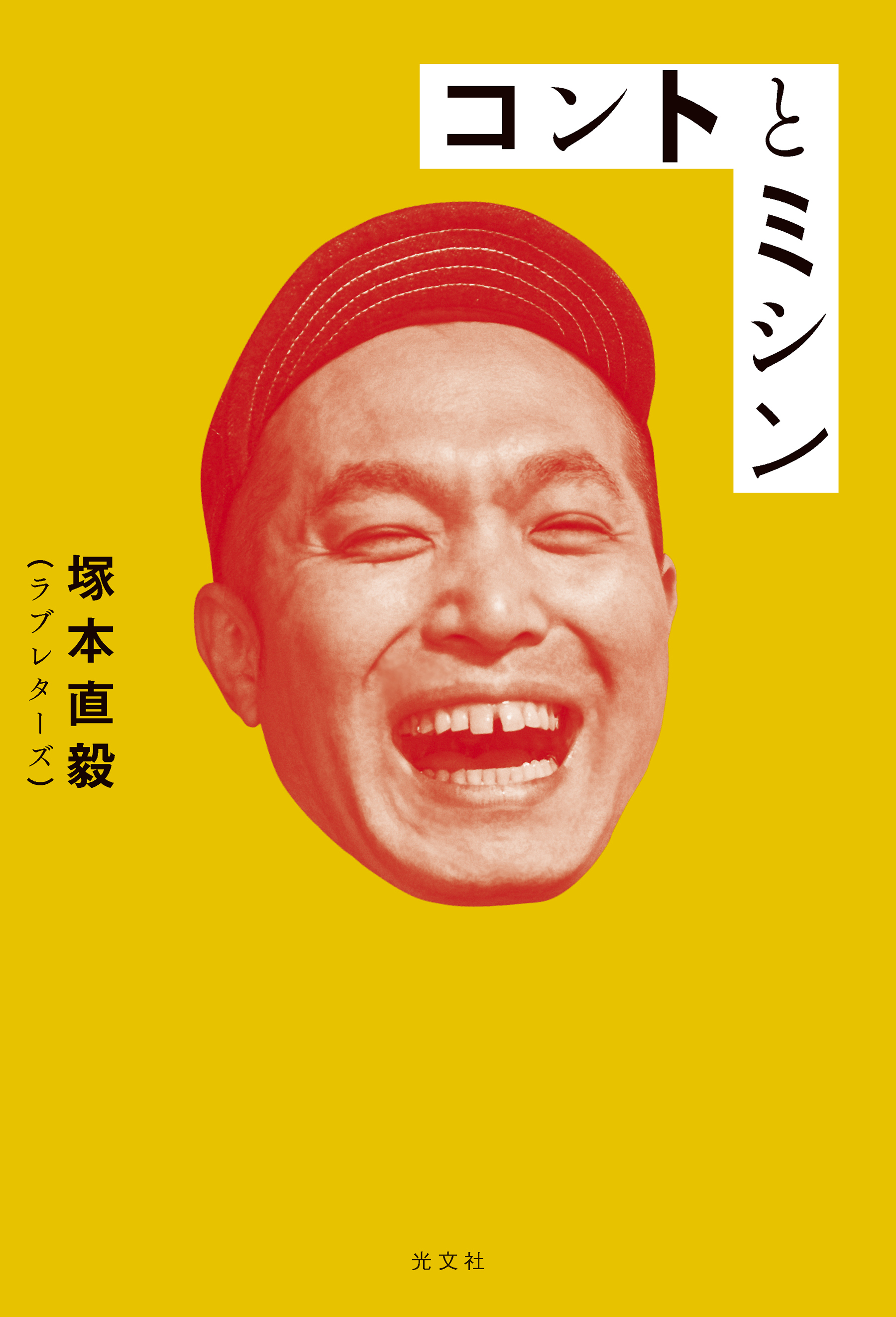 コントとミシン