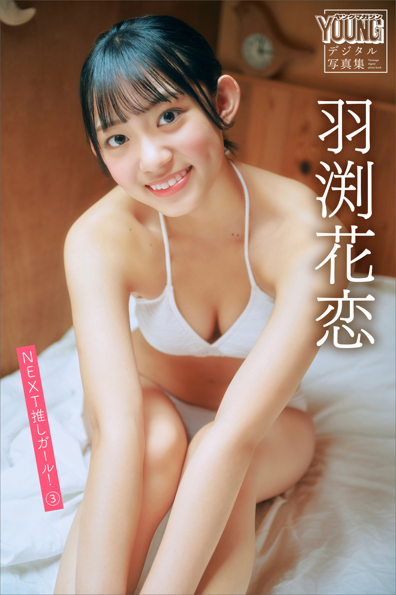 羽渕花恋　ＮＥＸＴ推しガール！　３　ヤンマガデジタル写真集