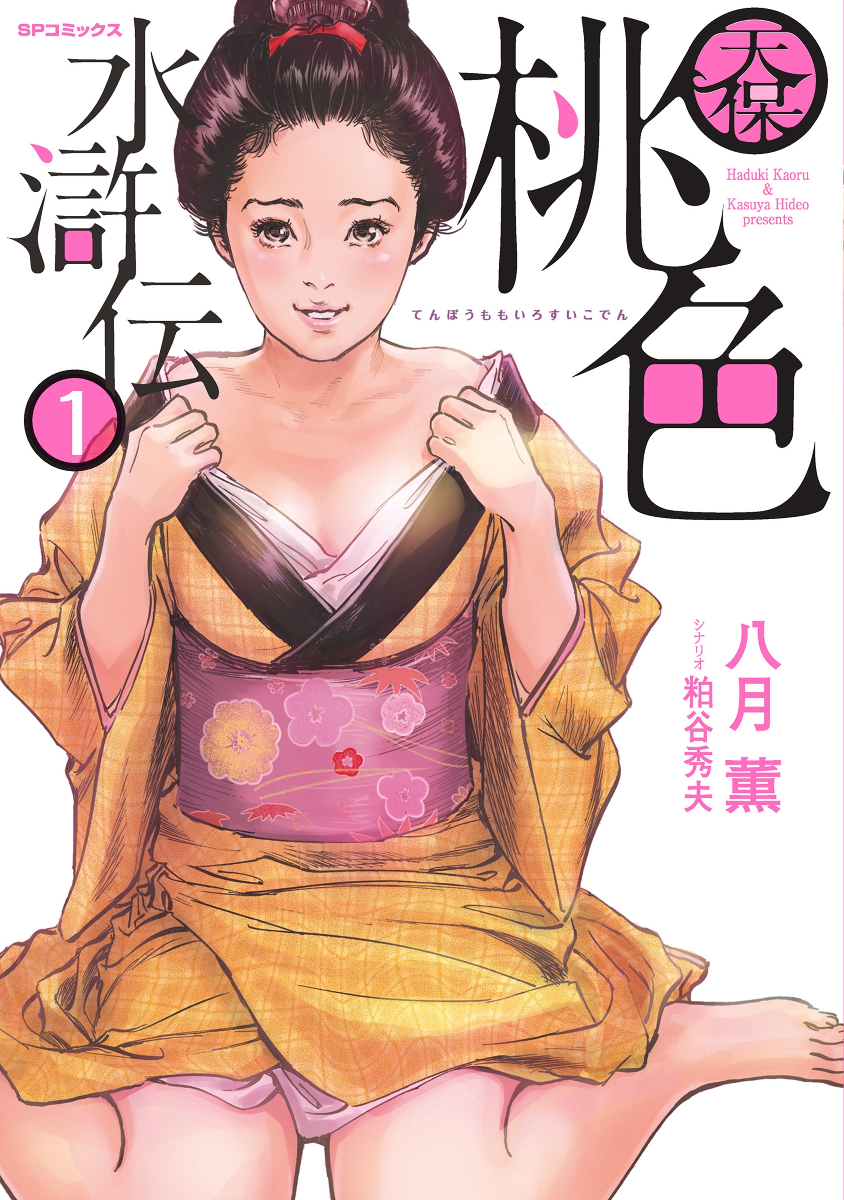 【期間限定　無料お試し版　閲覧期限2026年10月11日】天保桃色水滸伝(1)