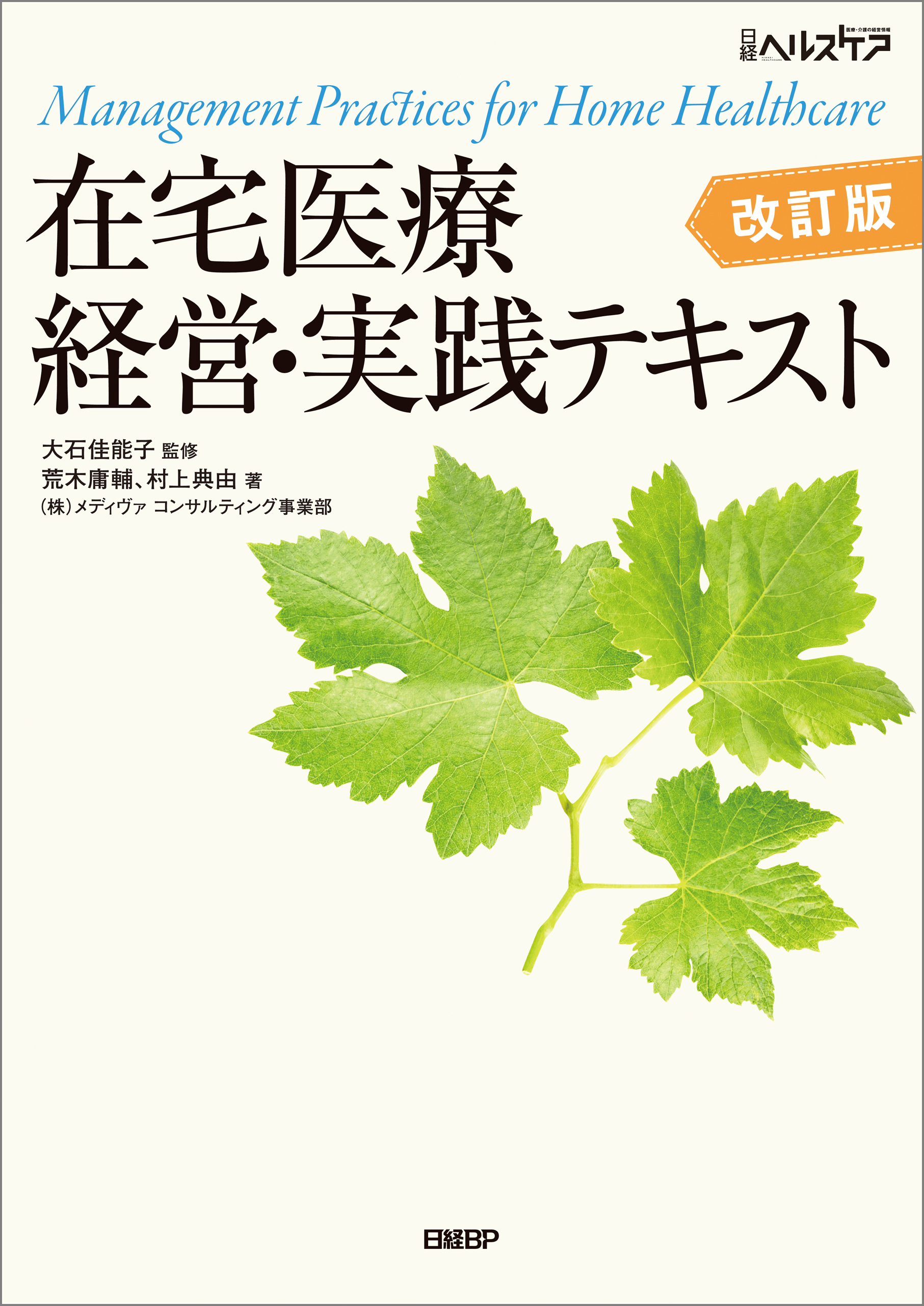 在宅医療 経営・実践テキスト 改訂版