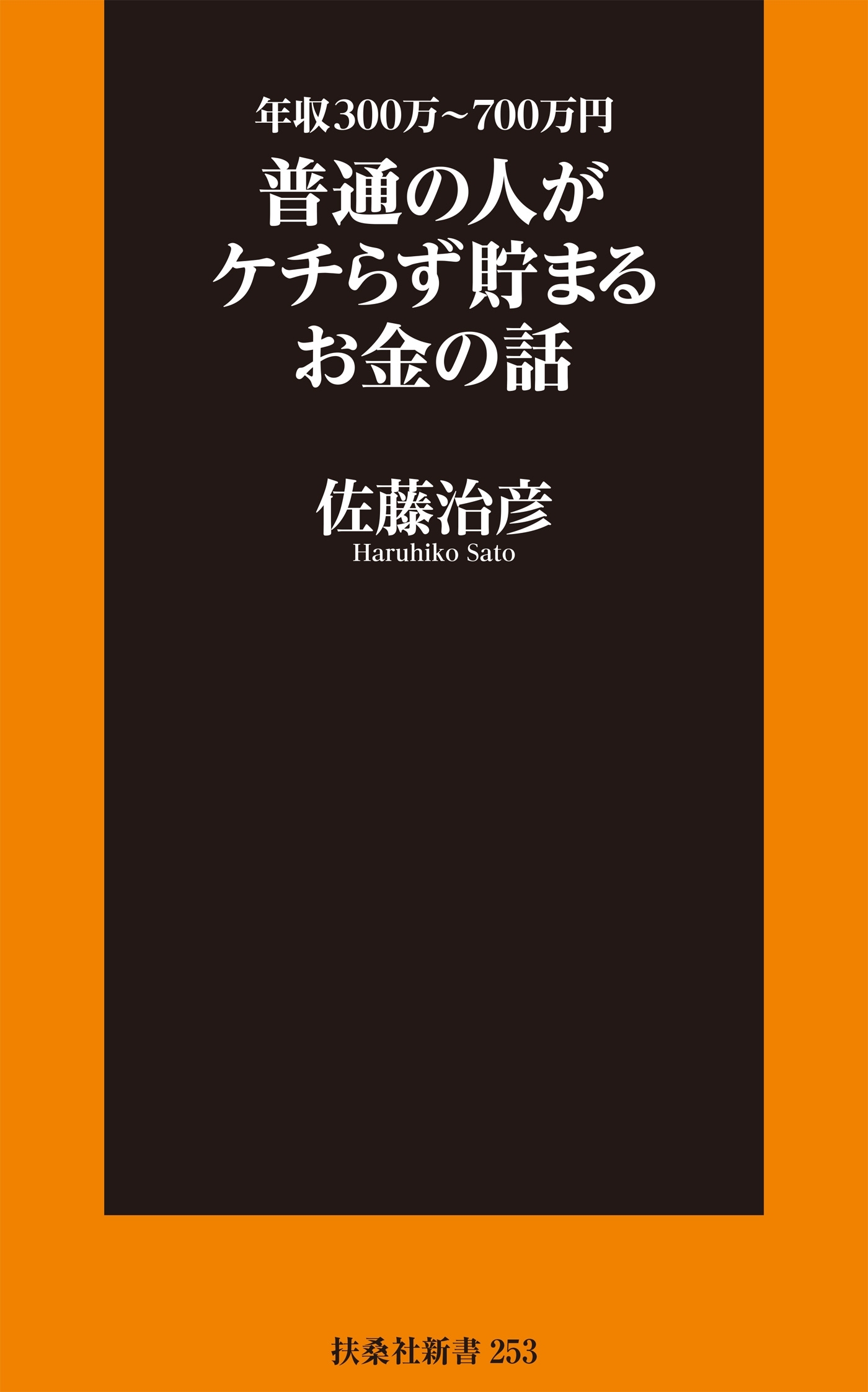 年収300万～700万円 普通の人がケチらず貯まるお金の話