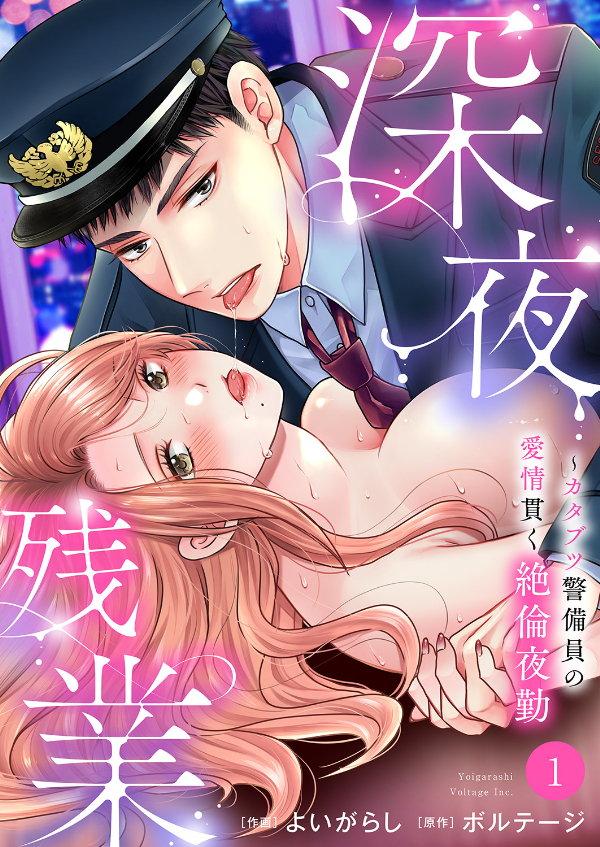 【期間限定　無料お試し版　閲覧期限2026年4月24日】深夜残業～カタブツ警備員の愛情貫く絶倫夜勤１