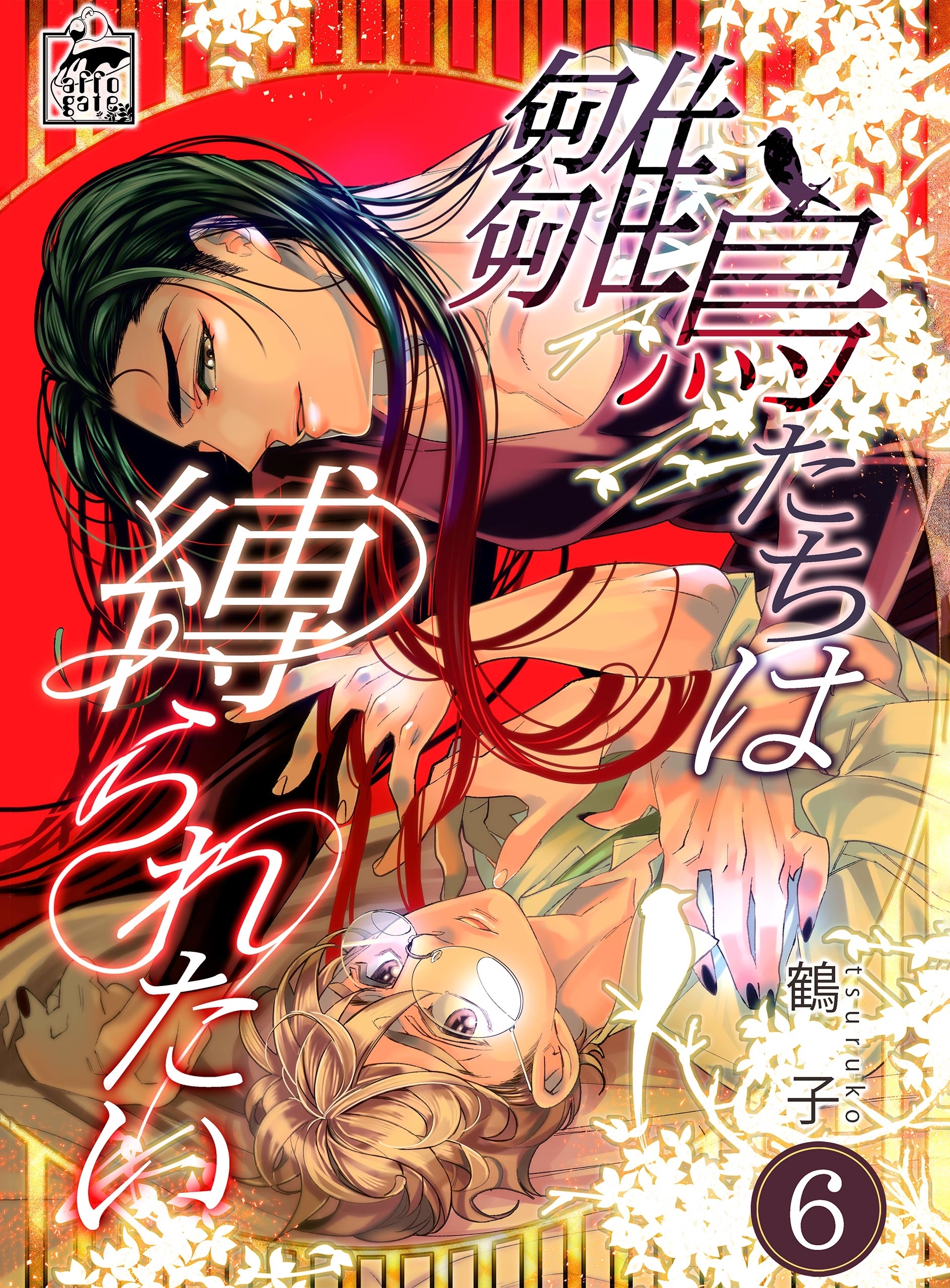 雛鳥たちは縛られたい　6話