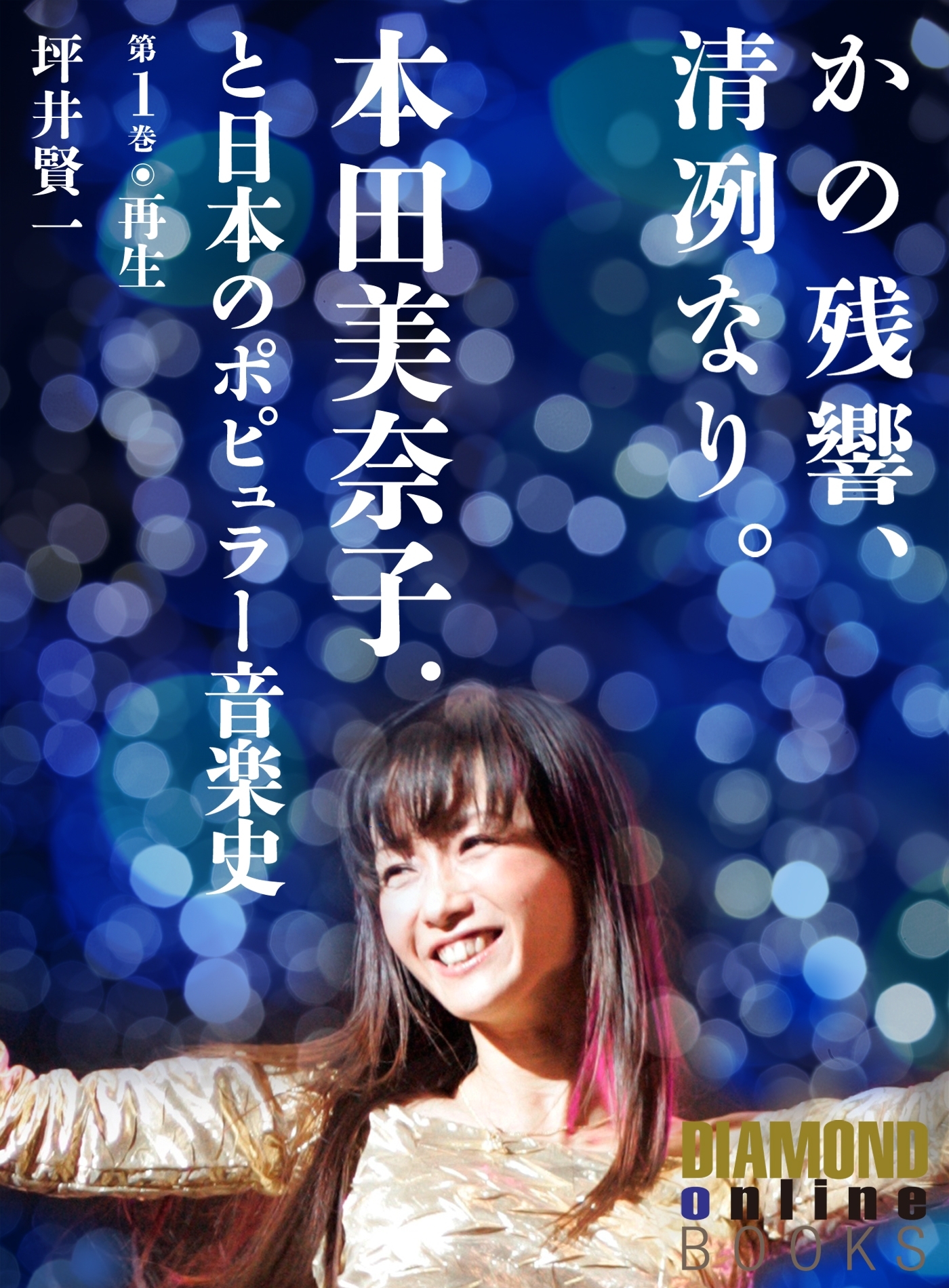 かの残響、清冽なり。　本田美奈子．と日本のポピュラー音楽史　第1巻「再生」