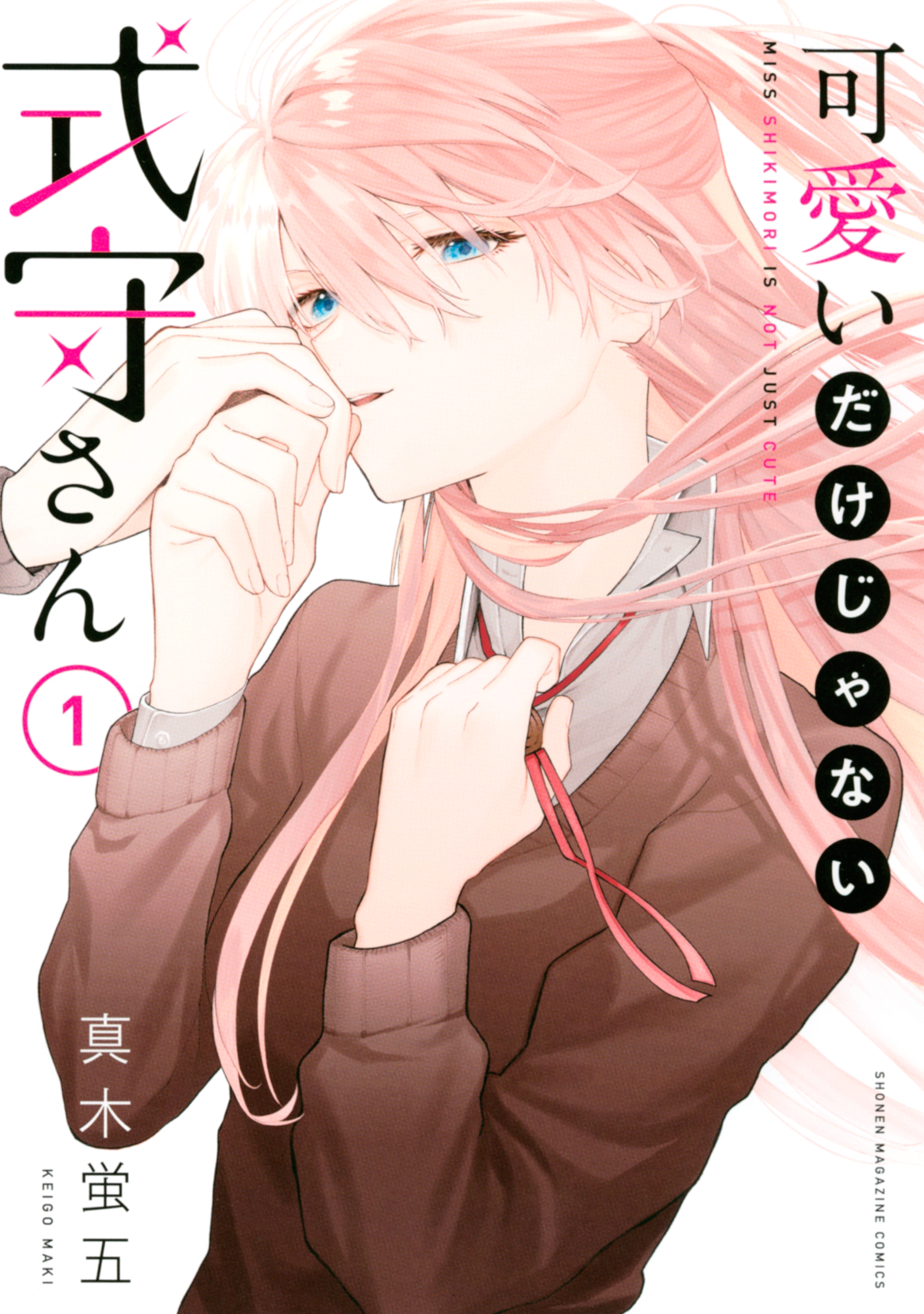 【期間限定　無料お試し版　閲覧期限2026年9月10日】可愛いだけじゃない式守さん（１）