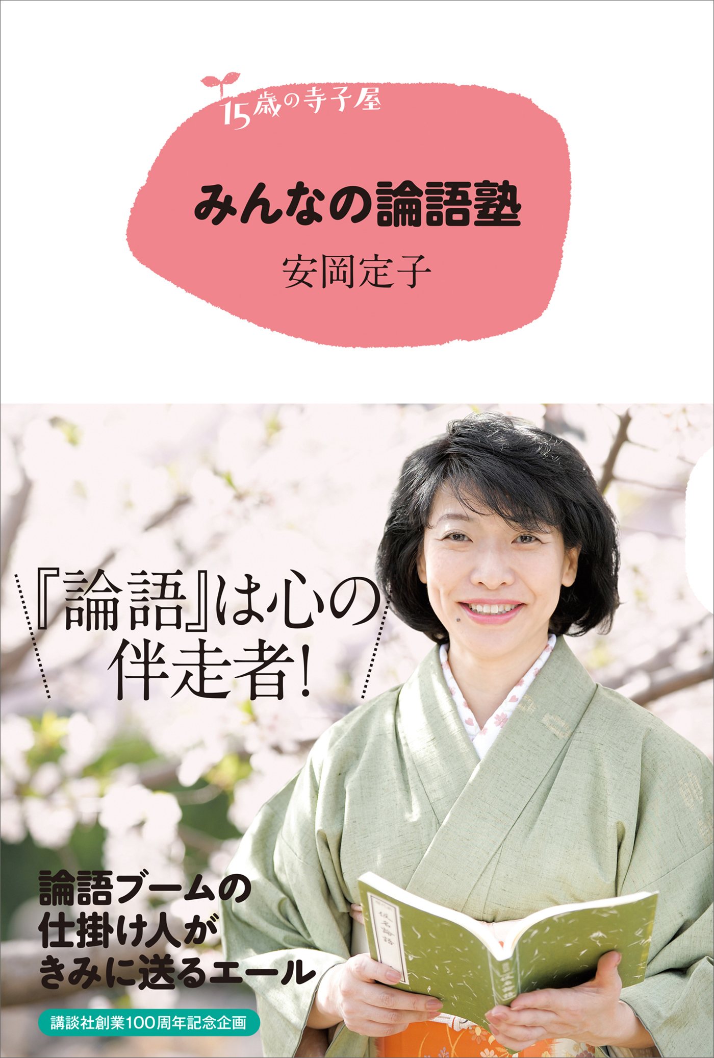 １５歳の寺子屋　みんなの論語塾