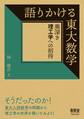 語りかける東大数学 ―奥深き理工学への招待―