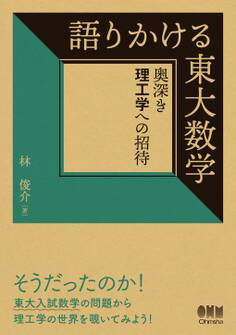 語りかける東大数学 ―奥深き理工学への招待―