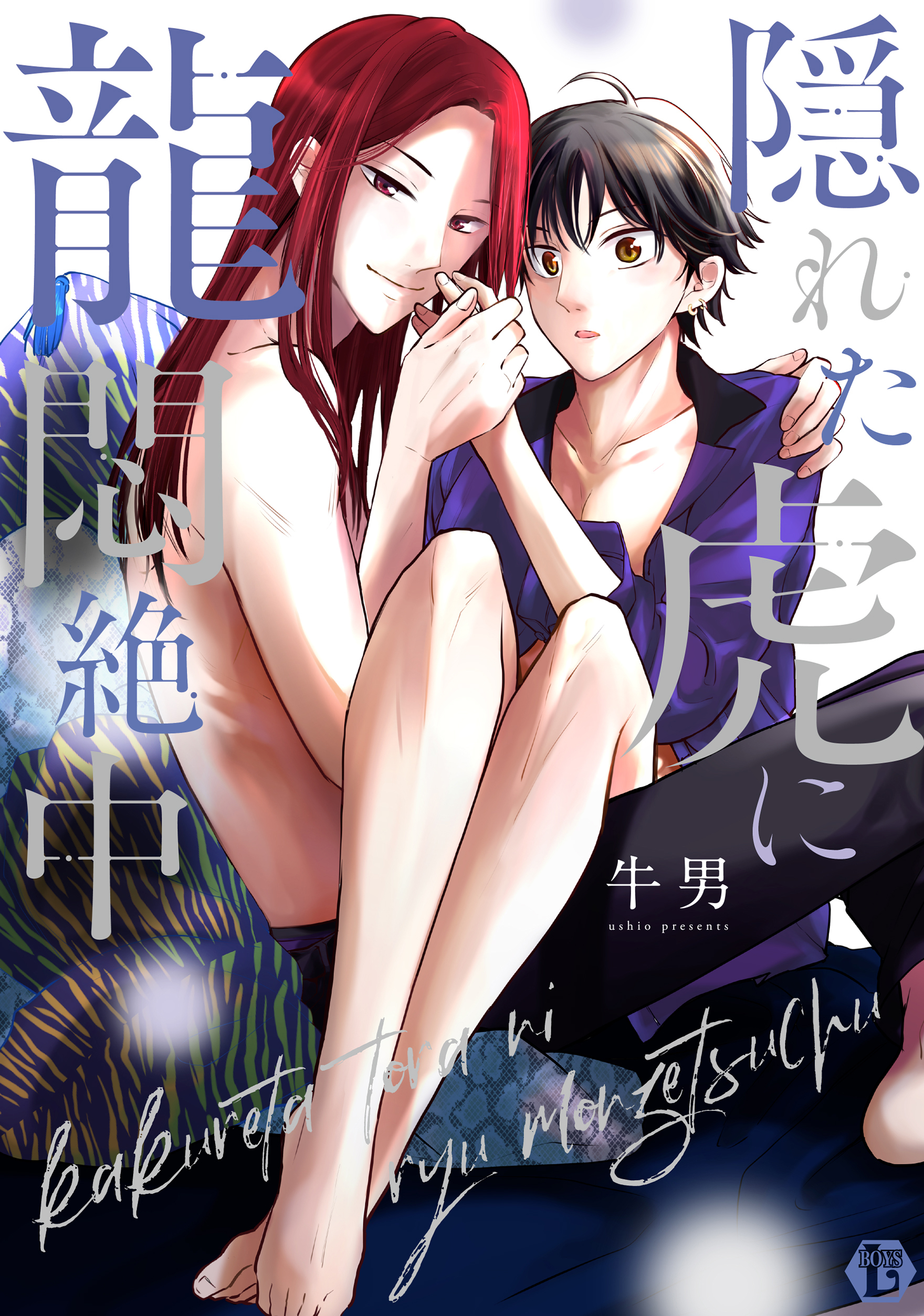 隠れた虎に龍悶絶中　単行本【電子版限定描き下ろし短編付き】