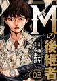 Mの後継者 3