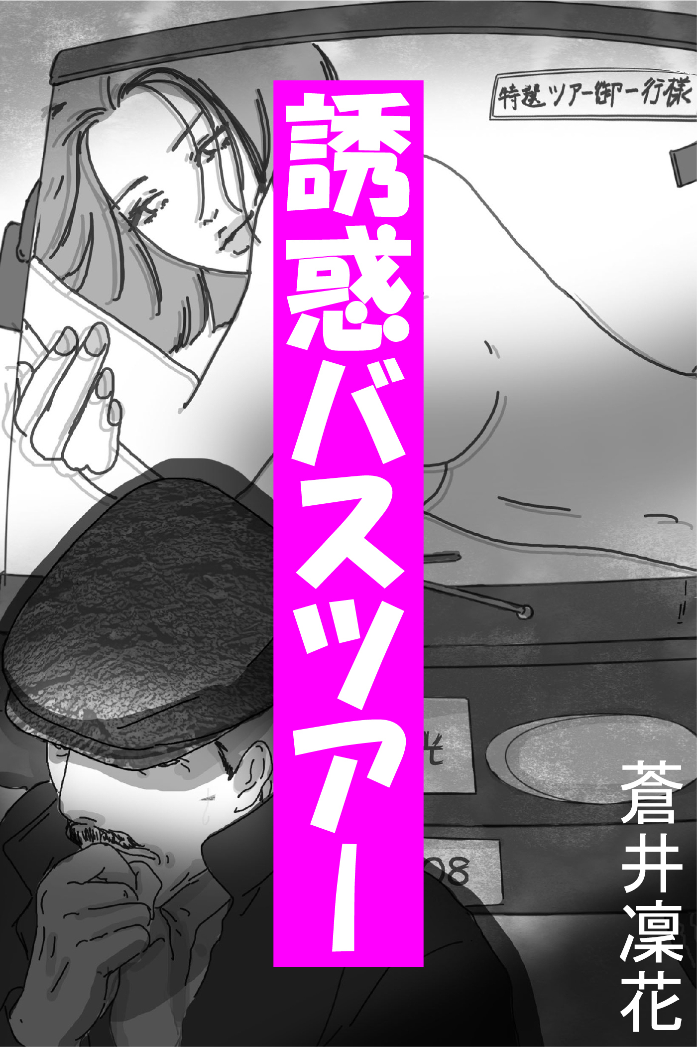 誘惑バスツアー