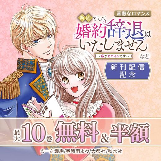 素敵なロマンス『断固として婚約辞退はいたしません~私がヒロインです~』などほか新刊配信記念