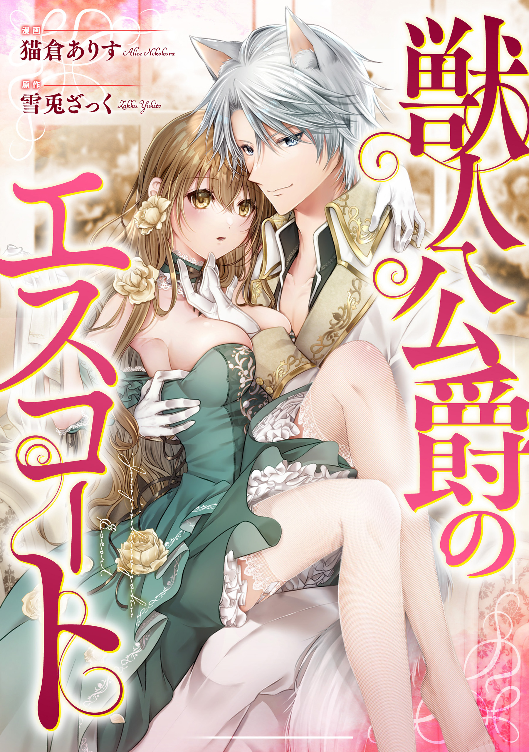【期間限定　無料お試し版】獣人公爵のエスコート（分冊版）　第２話