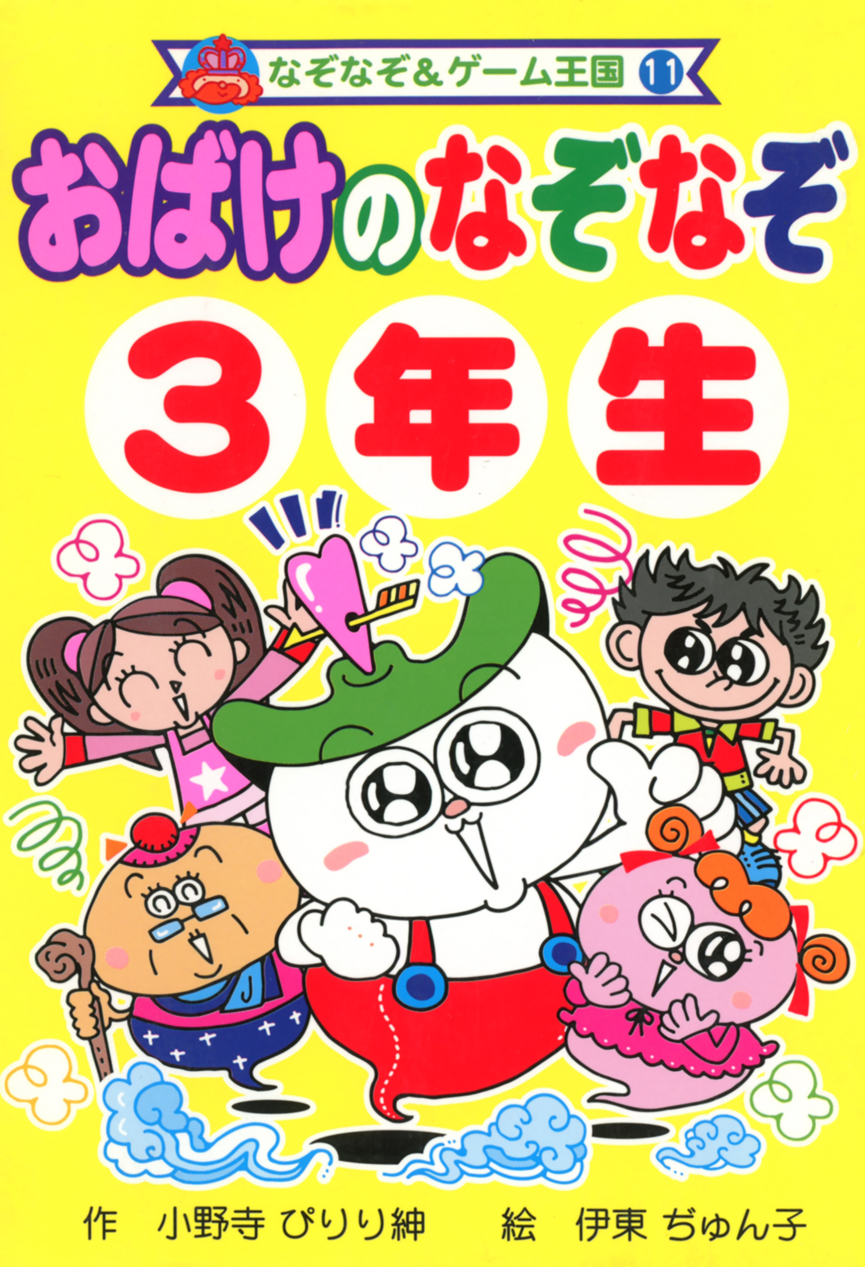 おばけの　なぞなぞ　３年生