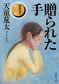 贈られた手―家族狩り　第三部―（新潮文庫）
