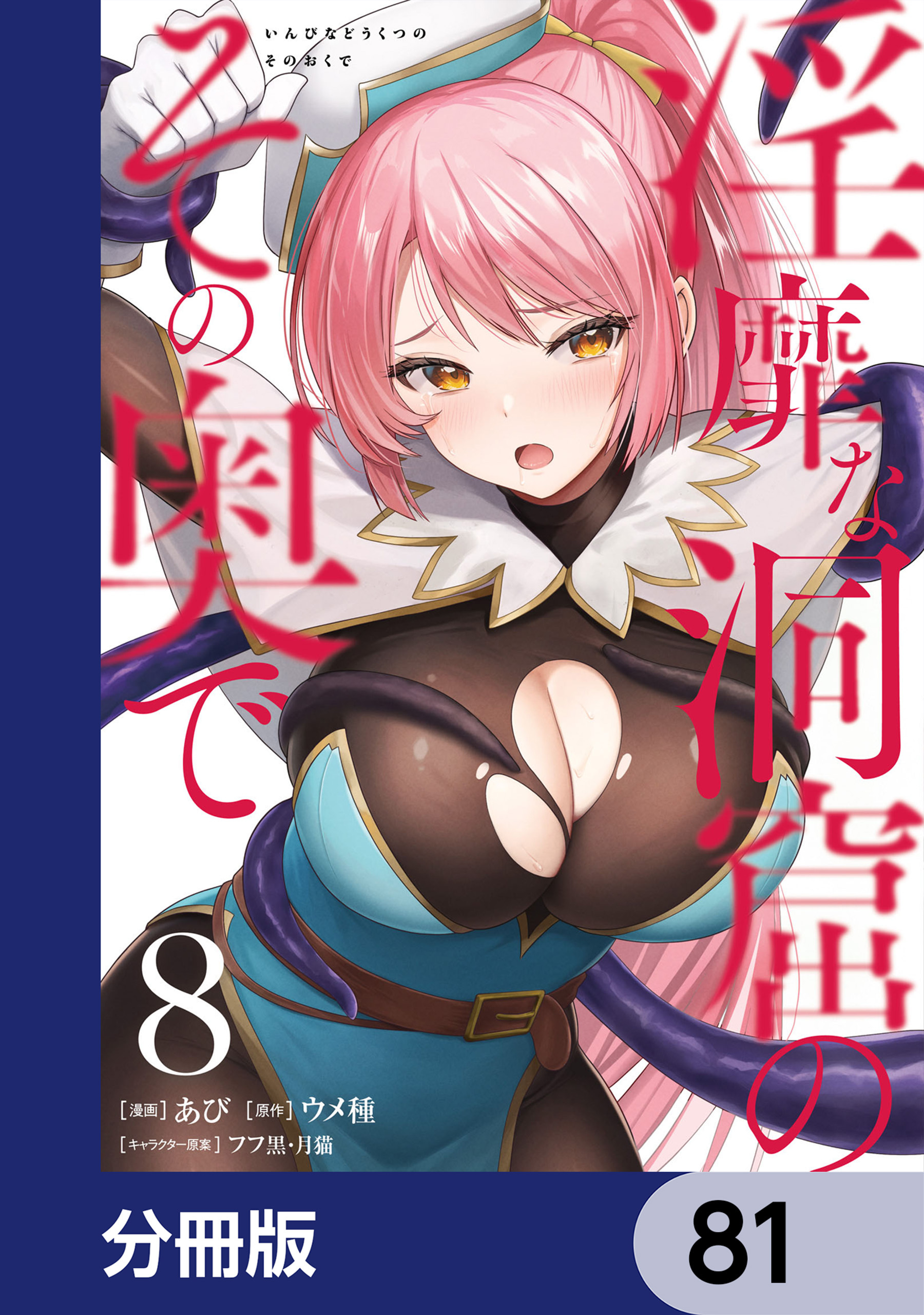 淫靡な洞窟のその奥で【分冊版】　81