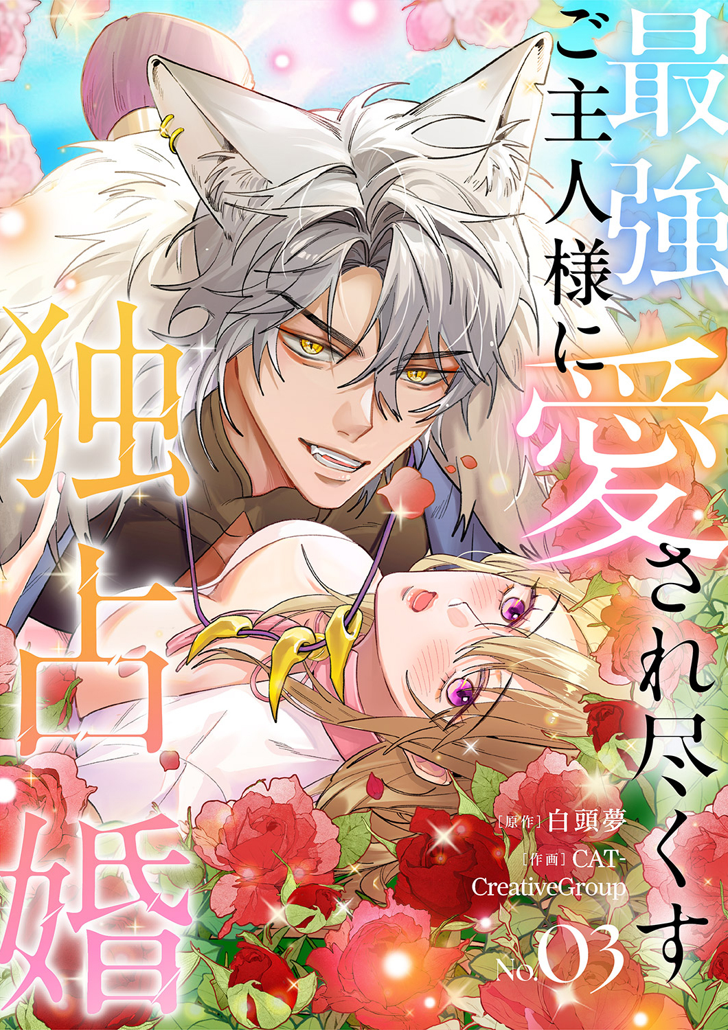 最強ご主人様に愛され尽くす独占婚【ページ版】３