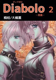 Ｄｉａｂｏｌｏ　－悪魔－2