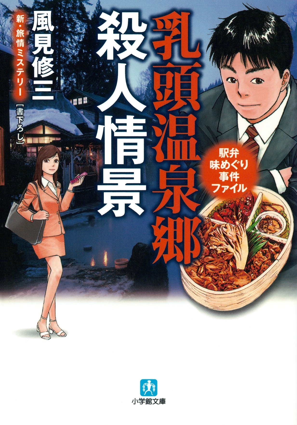 駅弁味めぐり事件ファイル　乳頭温泉郷殺人情景（小学館文庫）