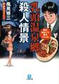 駅弁味めぐり事件ファイル 乳頭温泉郷殺人情景(小学館文庫)