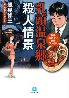 駅弁味めぐり事件ファイル 乳頭温泉郷殺人情景(小学館文庫)