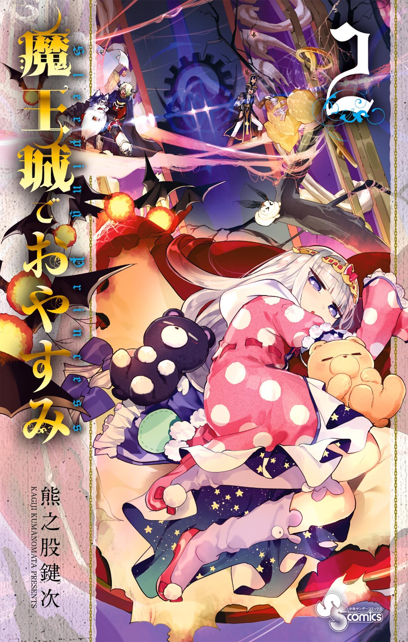 6冊分無料]【新規登録で全巻50％還元！】魔王城でおやすみ全巻(1