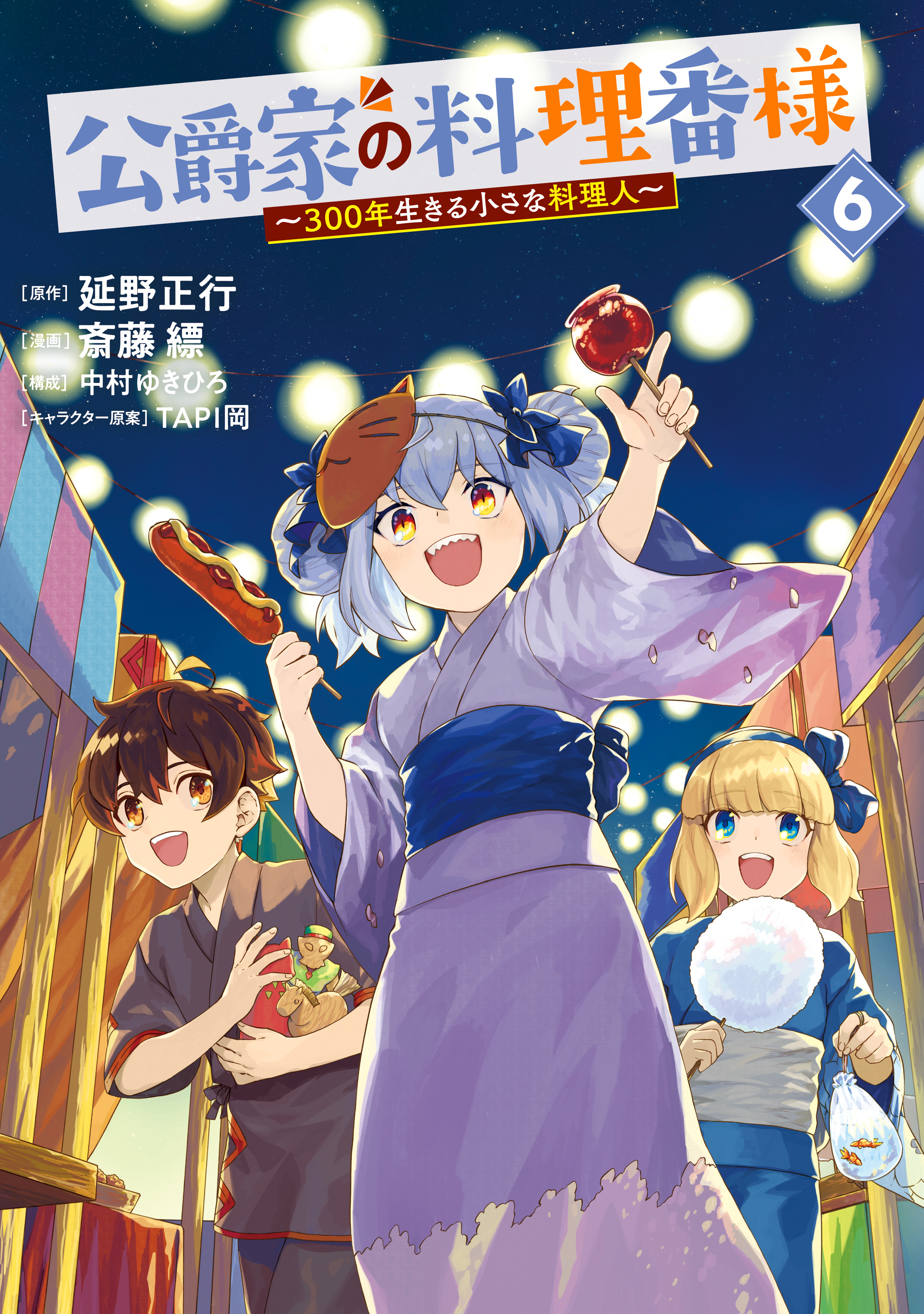 公爵家の料理番様　～３００年生きる小さな料理人～（６）