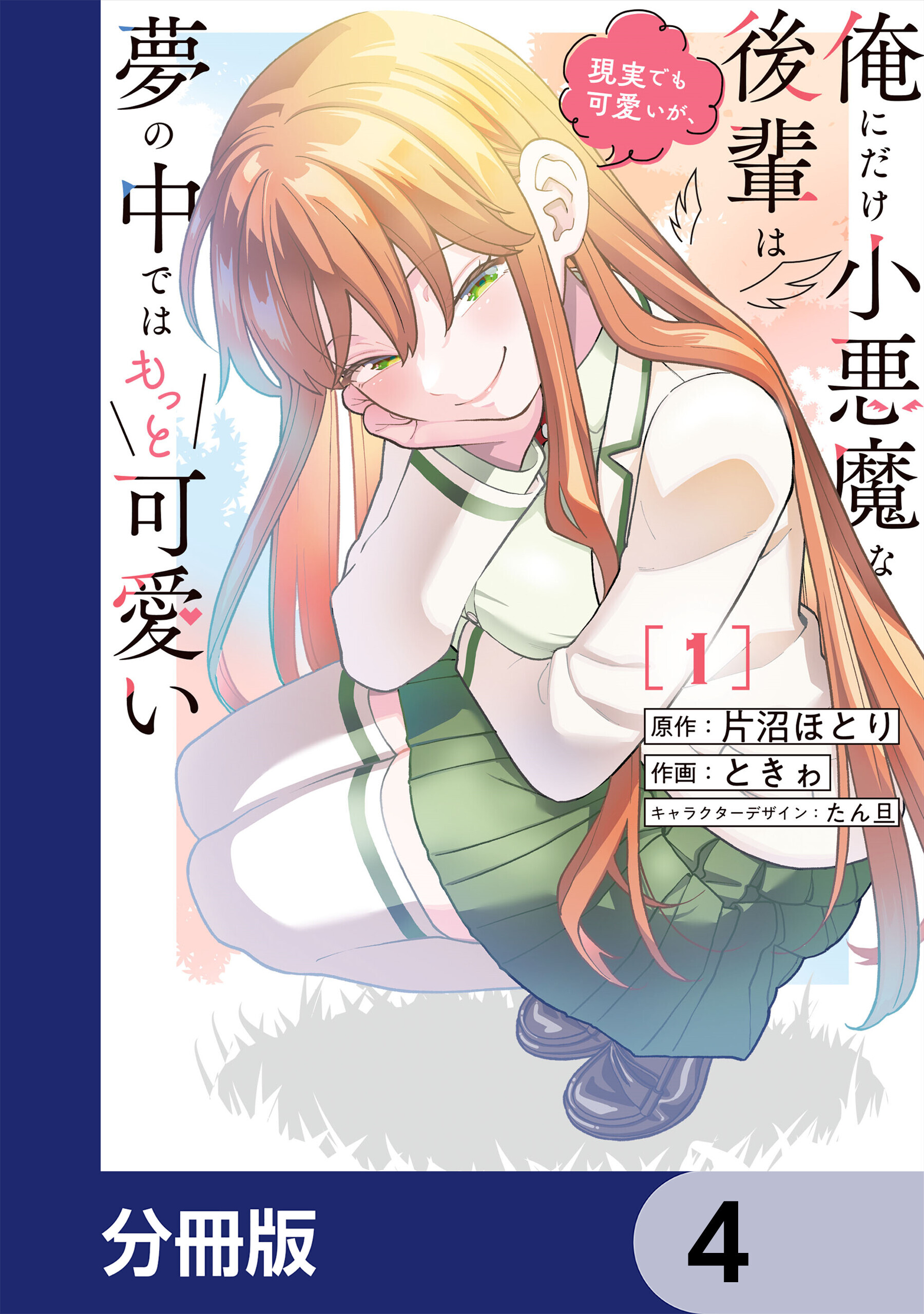 俺にだけ小悪魔な後輩は現実でも可愛いが、夢の中ではもっと可愛い【分冊版】　4