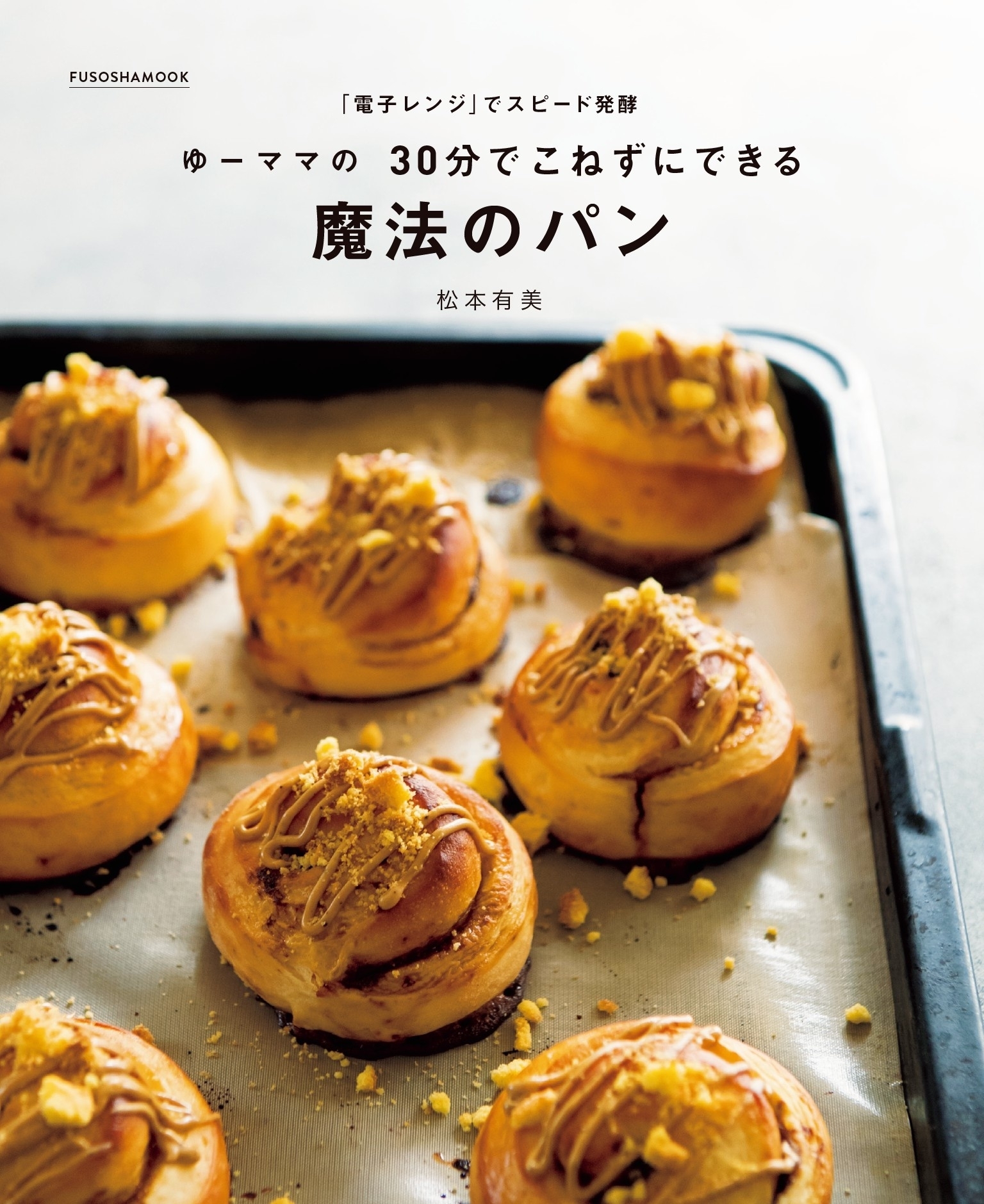 「電子レンジ」でスピード発酵 ゆーママの30分でこねずにできる魔法のパン