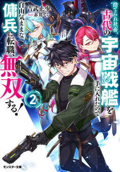 捨てられ社畜、古代の宇宙戦艦を手に入れたので自由気ままな傭兵に転職、無双する!(ノベル)