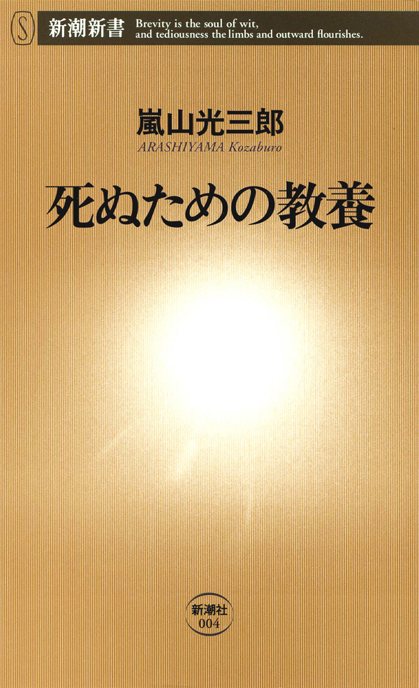 死ぬための教養