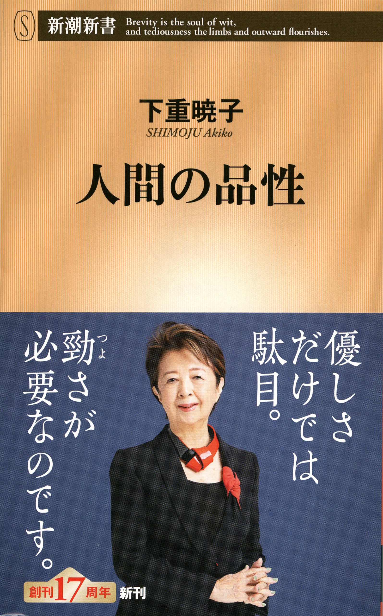 人間の品性（新潮新書）