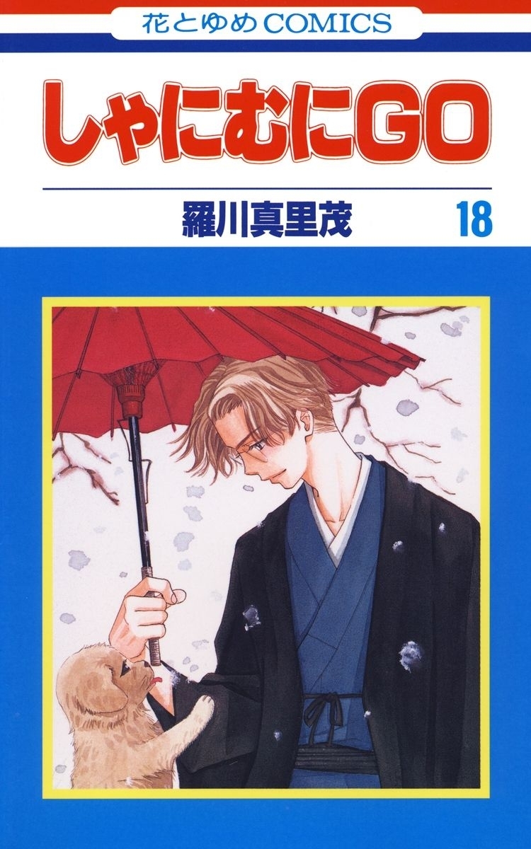 しゃにむにＧＯ（18）