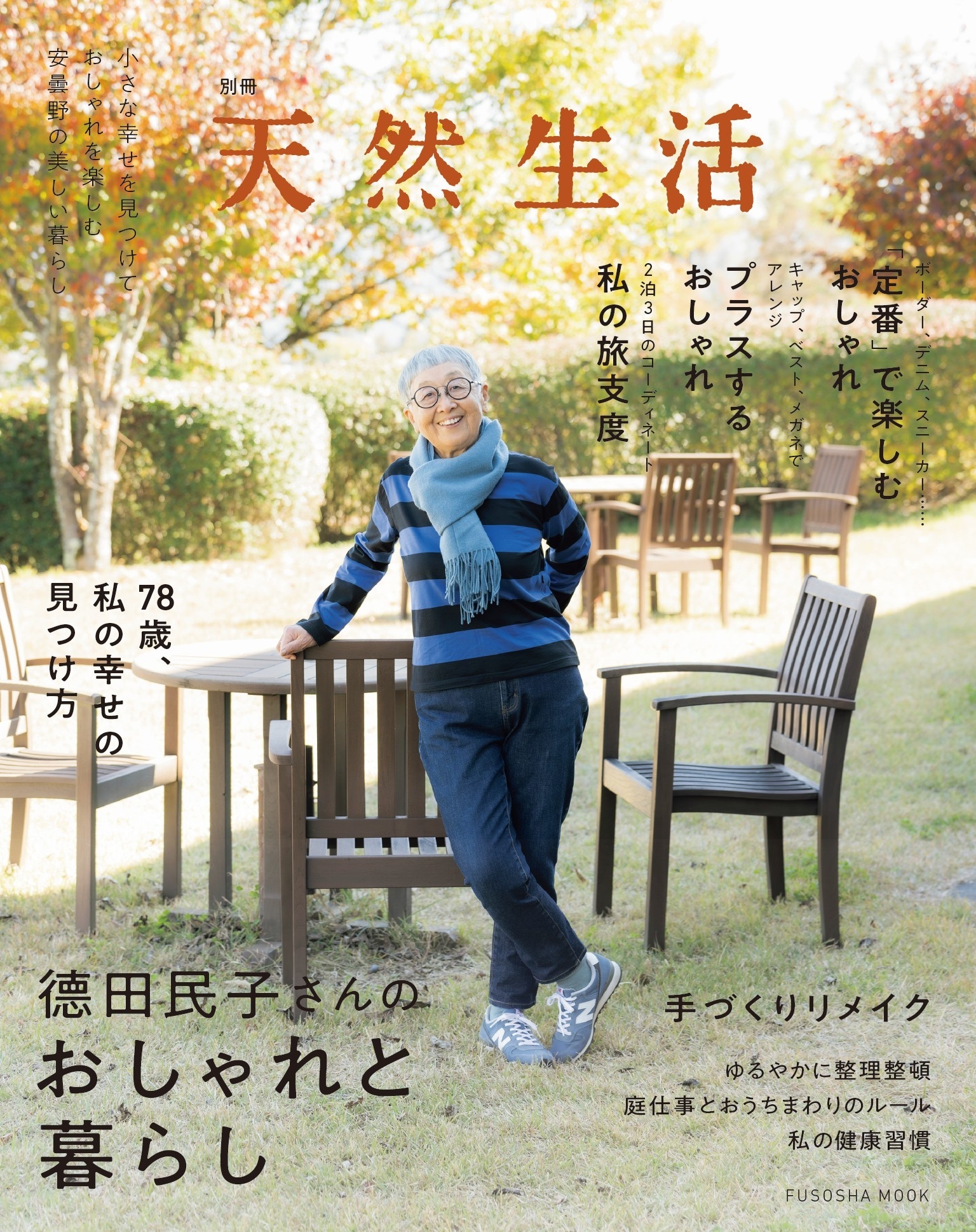 別冊天然生活 徳田民子さんのおしゃれと暮らし